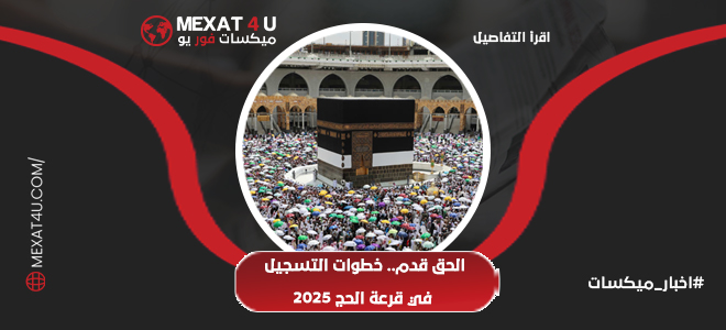 الحق قدم.. خطوات التسجيل في قرعة الحج 2025