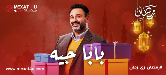 مشاهدة مسلسل بابا جيه رمضان 2024