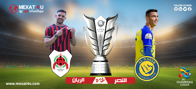 مشاهدة مباراة النصر و الريان