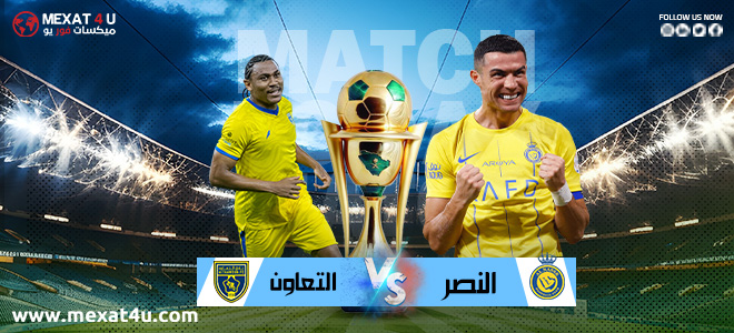 مشاهدة مباراة النصر و التعاون 