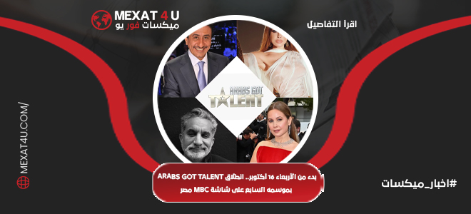  انطلاق Arabs Got Talent بموسمه السابع