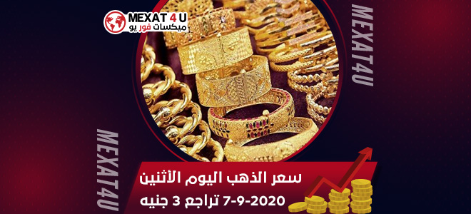 سعر الذهب اليوم الأثنين 7-9-2020 تراجع 3 جنيه