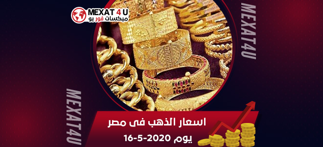 اسعار الذهب فى مصر يوم 16-5-2020