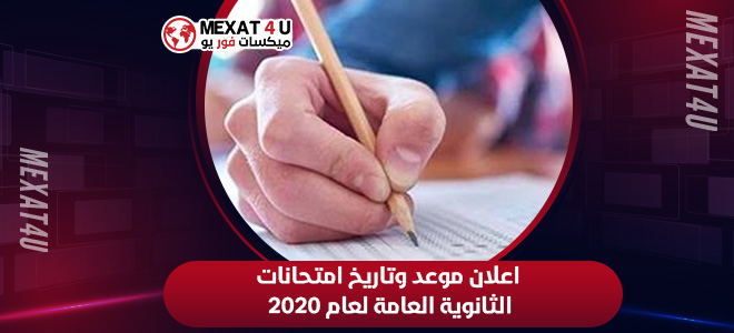 اعلان موعد وتاريخ امتحانات الثانوية العامة لعام 2020