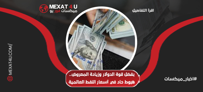 بفضل قوة الدولار .. هبوط حاد في أسعار النفط العالمية