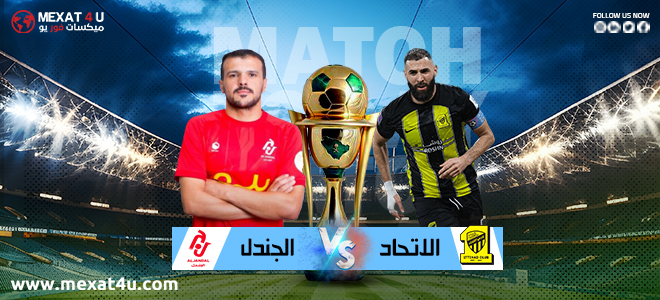 مشاهدة مباراة الاتحاد و الجندل الإثنين 