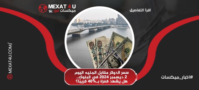 سعر الدولار مقابل الجنيه اليوم 2 ديسمبر 2024 في البنوك