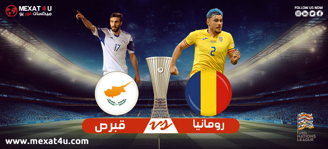 مشاهدة مباراة رومانيا و قبرص 