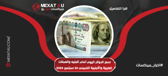 سعر الدولار اليوم أمام الجنيه والعملات العربية والأجنبية