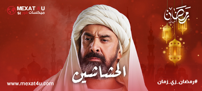 مشاهدة مسلسل الحشاشين رمضان 2024