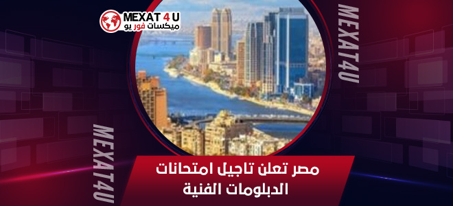 مصر تعلن تأجيل امتحانات الدبلومات الفنية