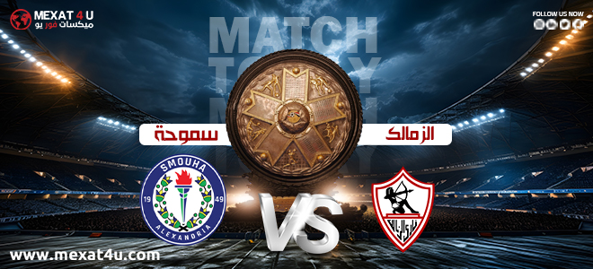 مشاهدة مباراة سموحة و الزمالك