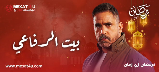 مشاهدة مسلسل بيت الرفاعي رمضان 2024