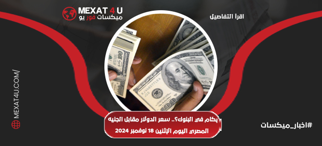 سعر الدولار مقابل الجنيه المصري اليوم